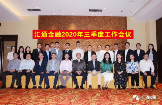 匯通金融2020年三季度工作會議快報！