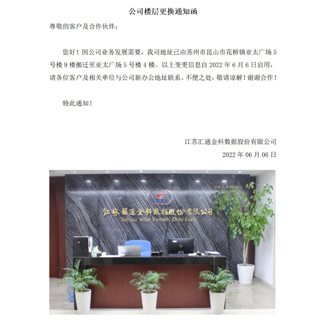 關于江蘇匯通金科數據股份有限公司樓層搬遷的通知