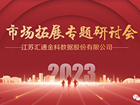 運籌帷幄謀發展，乘勢而上譜新篇 | 匯通金科2023年度市場拓展專題研討會圓滿召開