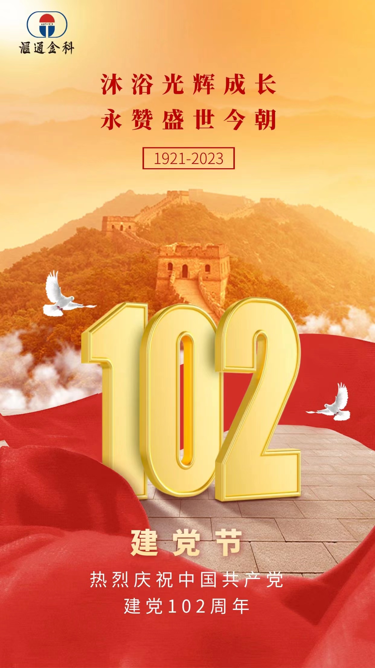 建黨節｜熱烈慶祝中國共產黨成立102周年