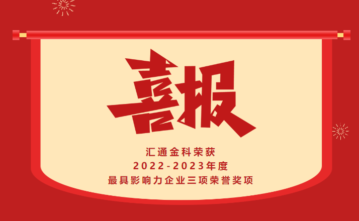 喜報！祝賀我司榮獲2022-2023年度最具影響力企業三項榮譽獎項！