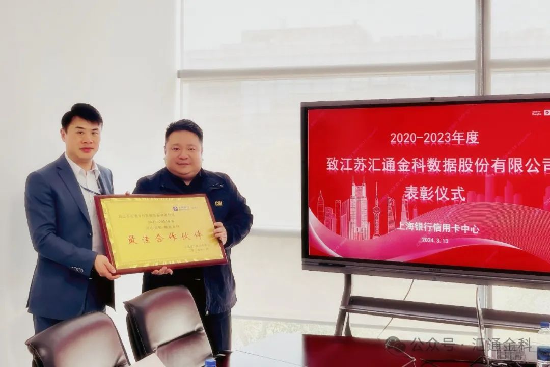 匯通金科上海銀行項目獲“最佳合作伙伴”榮譽稱號